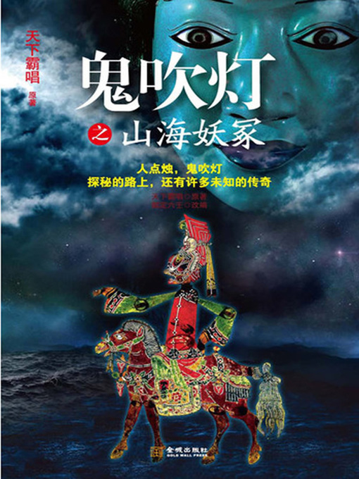 Title details for 鬼吹灯之山海妖冢 by 天下霸唱 - Available